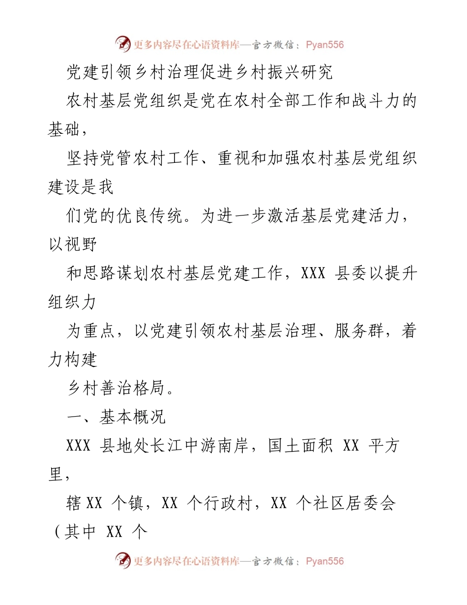 [调研报告] 乡村治理 - 党建引领乡村治理促进乡村振兴的研究与实践.docx_第1页