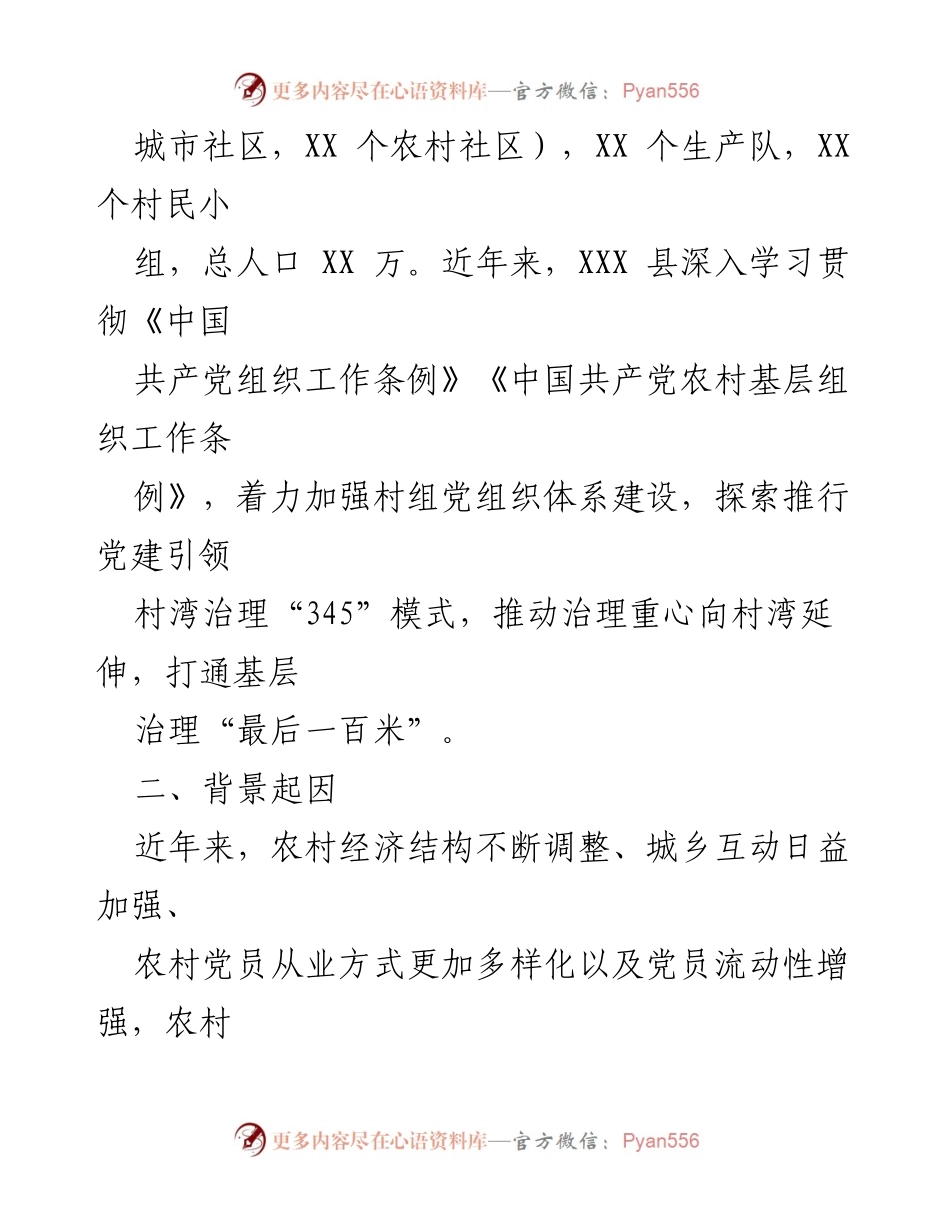 [调研报告] 乡村治理 - 党建引领乡村治理促进乡村振兴的研究与实践.docx_第2页