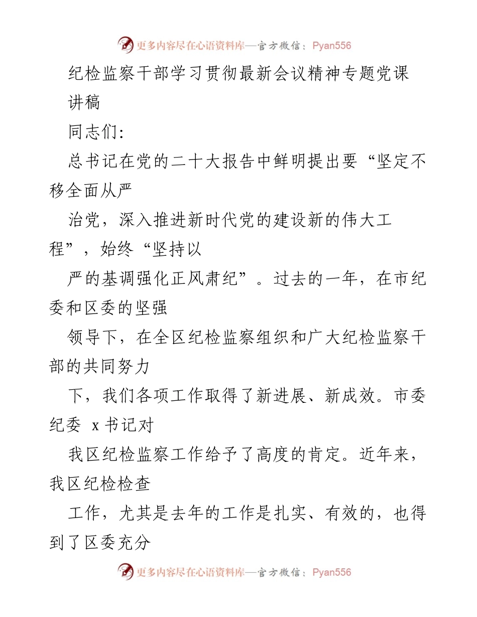 [讲稿] 纪检监察干部学习会议 - 加强纪检监察干部队伍建设的思考与实践.docx_第1页