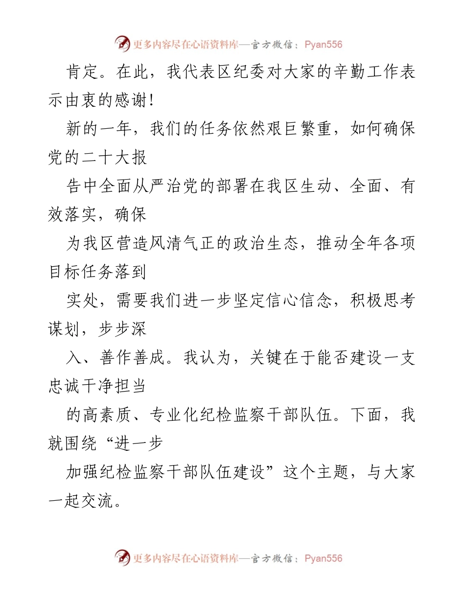 [讲稿] 纪检监察干部学习会议 - 加强纪检监察干部队伍建设的思考与实践.docx_第2页