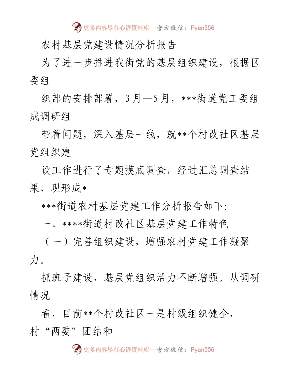 [调研报告] 农村基层党建设 - __街道农村基层党建工作分析报告__.docx_第1页