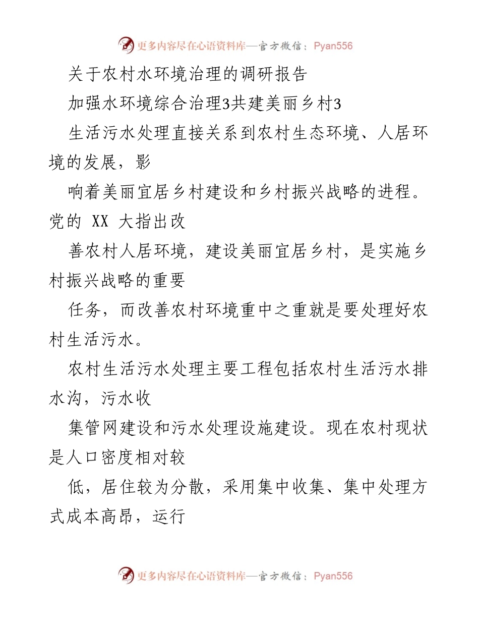 [调研报告] 农村水环境治理 - 加强农村水环境治理，助力美丽乡村建设.docx_第1页