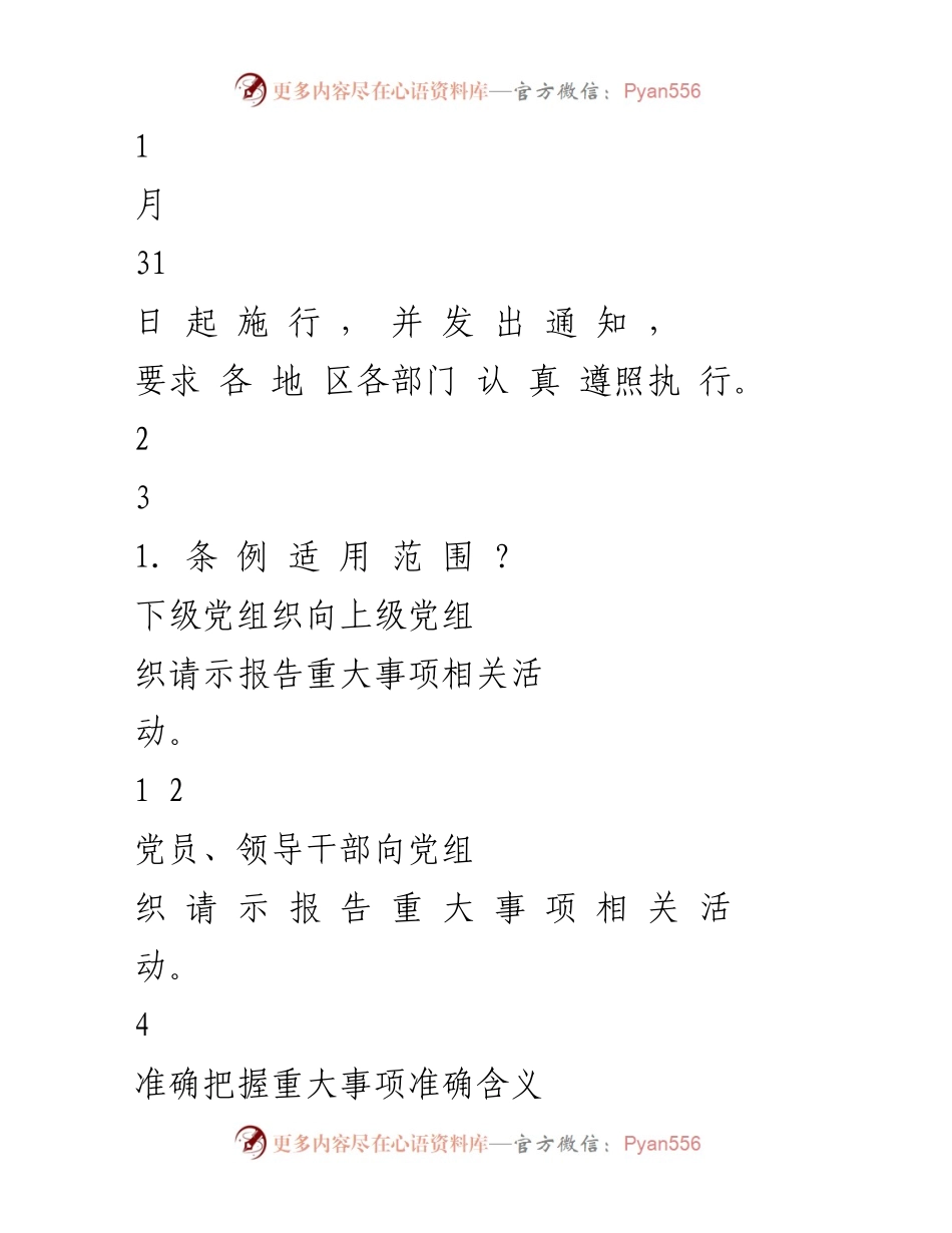 [解读报告] 党内法规学习 - 《中国共产党重大事项请示报告条例》重点内容解读.docx_第2页