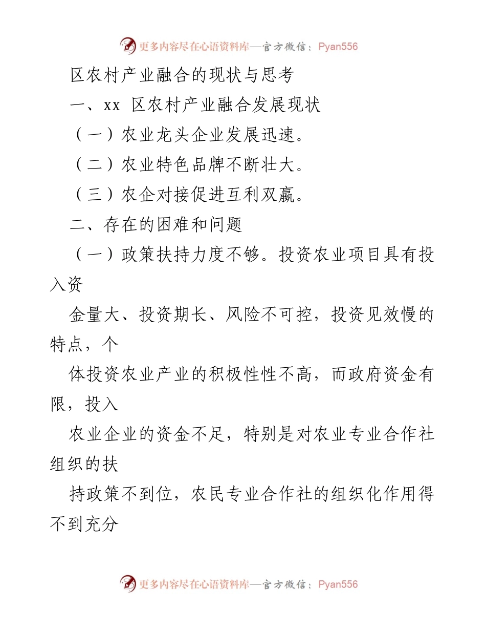 [调研报告] 农村产业融合现状 - 区域农村产业融合发展现状与挑战分析.docx_第1页
