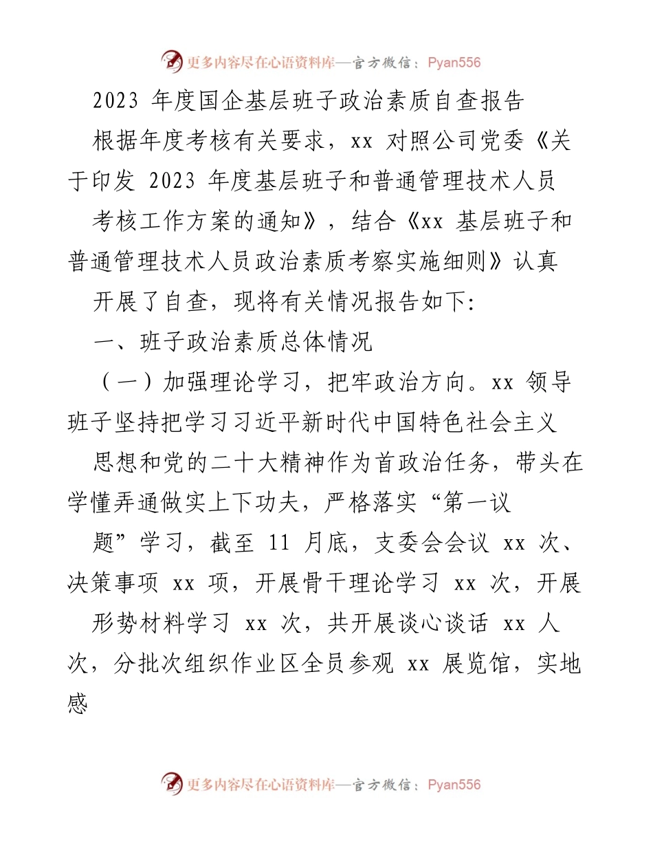 [自查报告] 年度考核 - 2023年度国企基层班子政治素质自查报告_2.docx_第1页