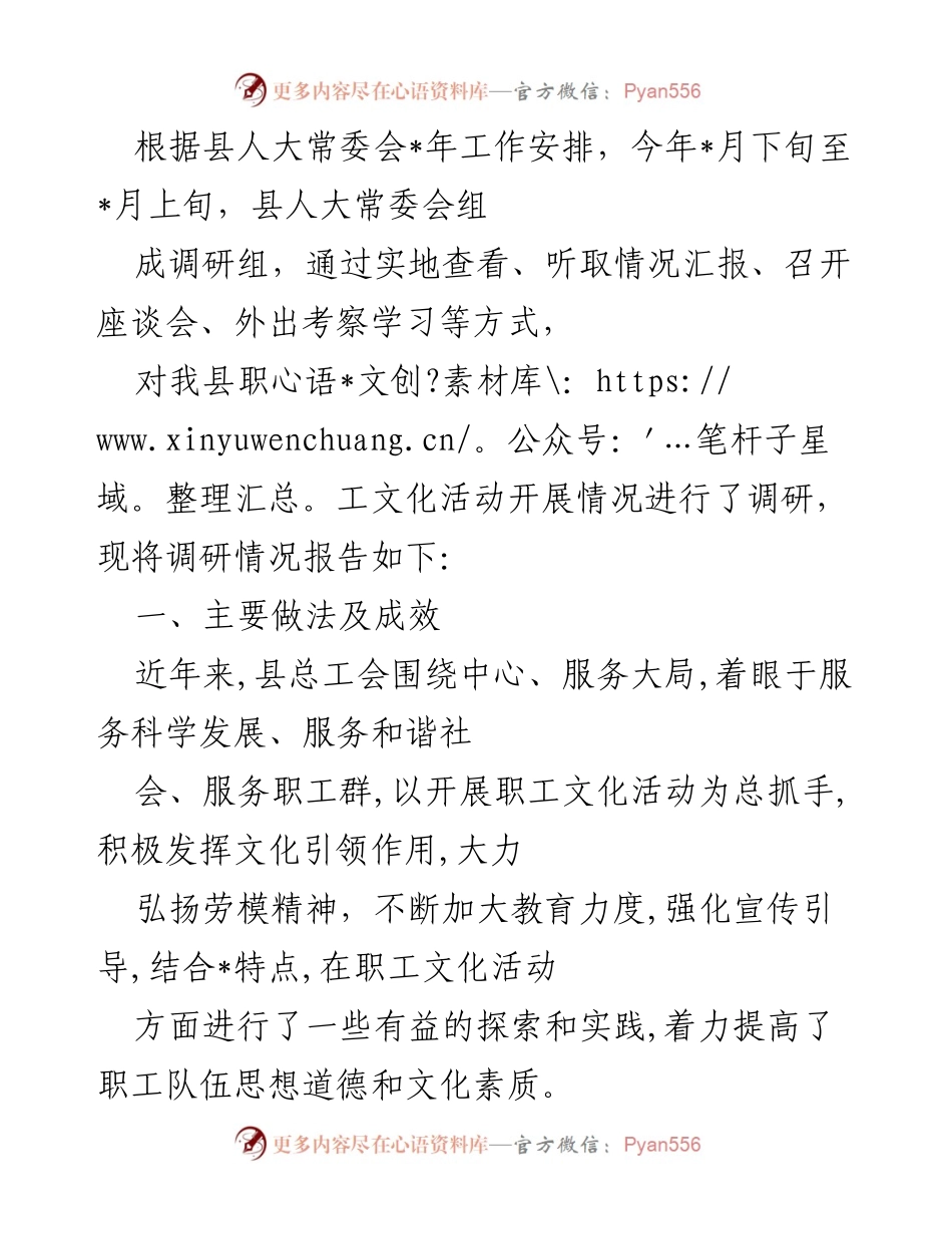 [调研报告] 县人大常委会调研 - 县职工文化活动开展情况调研报告.docx_第1页