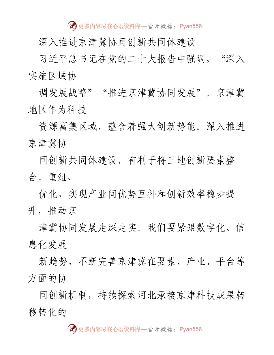 [调研报告] 京津冀协同创新 - 深入推进京津冀协同创新共同体建设的路径与机制.docx_第1页