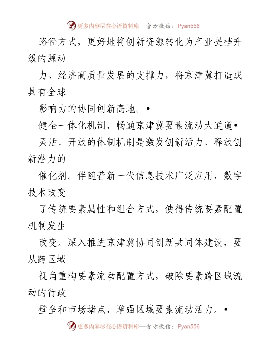 [调研报告] 京津冀协同创新 - 深入推进京津冀协同创新共同体建设的路径与机制.docx_第2页