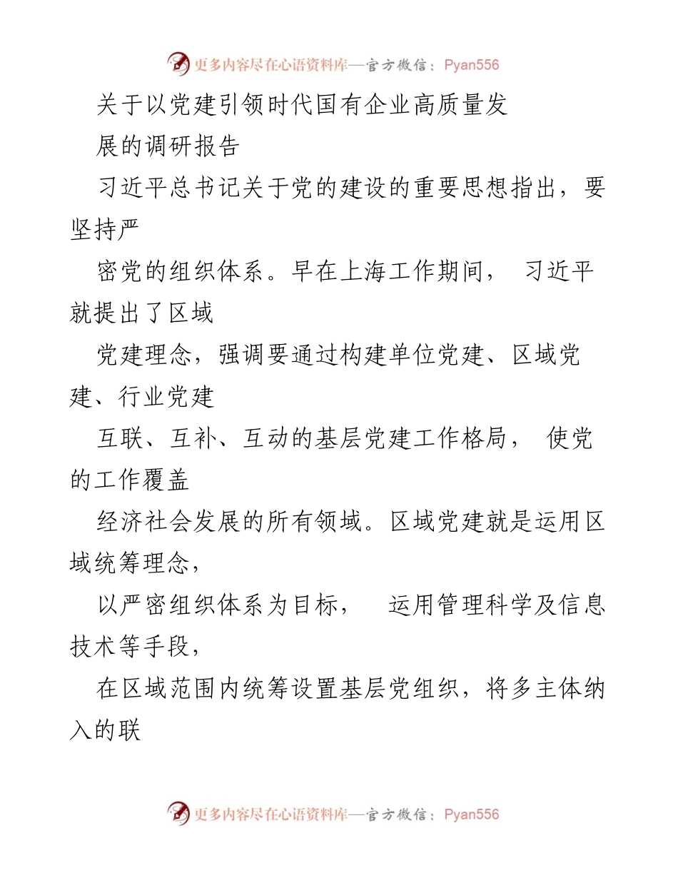 [调研报告] 国有企业党建 - 以党建引领国有企业高质量发展的实践探索报告.docx_第1页