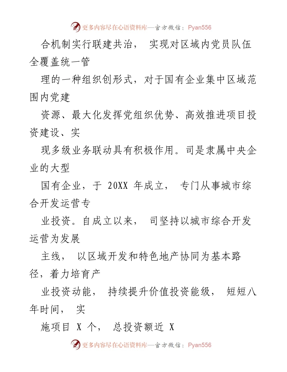 [调研报告] 国有企业党建 - 以党建引领国有企业高质量发展的实践探索报告.docx_第2页