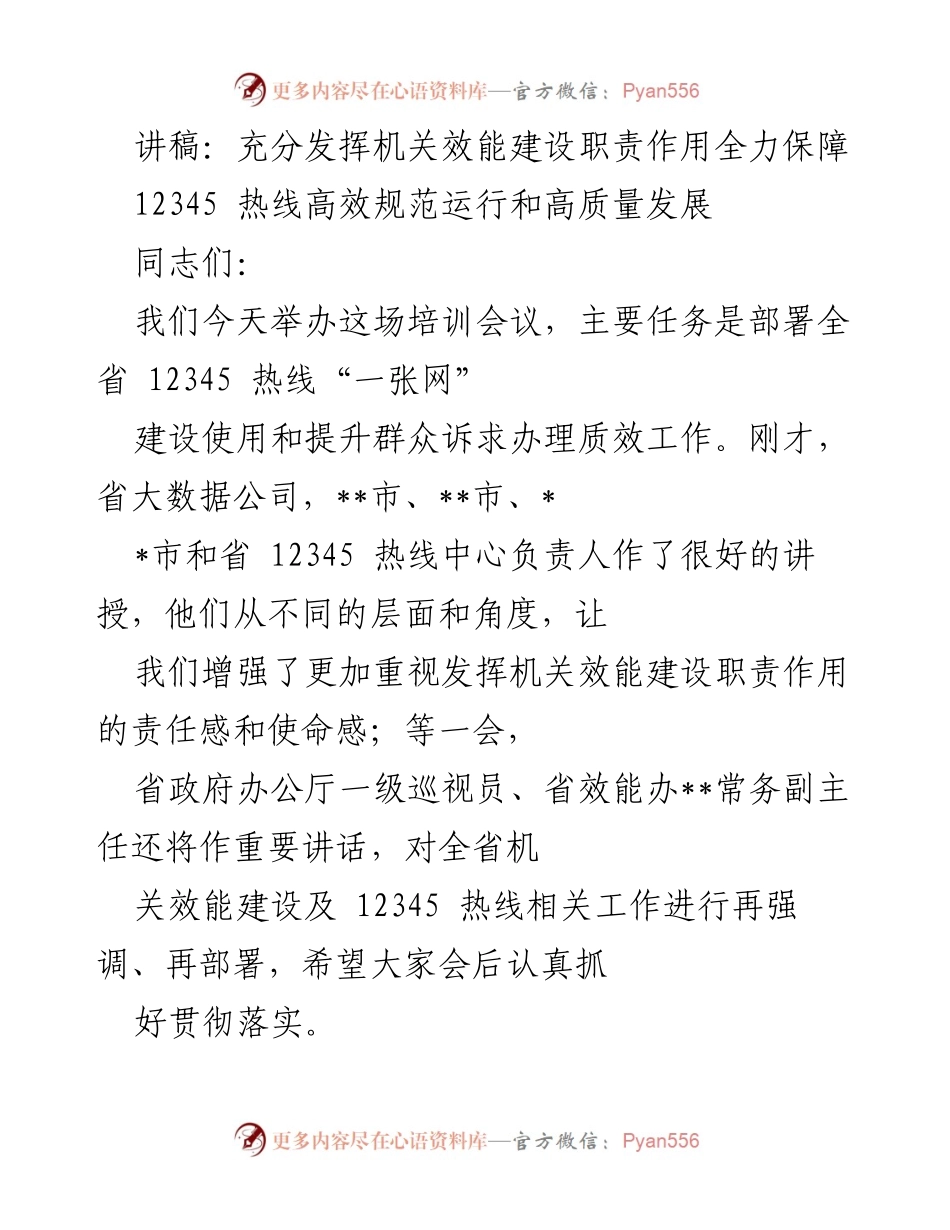 [讲稿] 培训会议 - 充分发挥机关效能建设职责，保障12345热线高效运行.docx_第1页