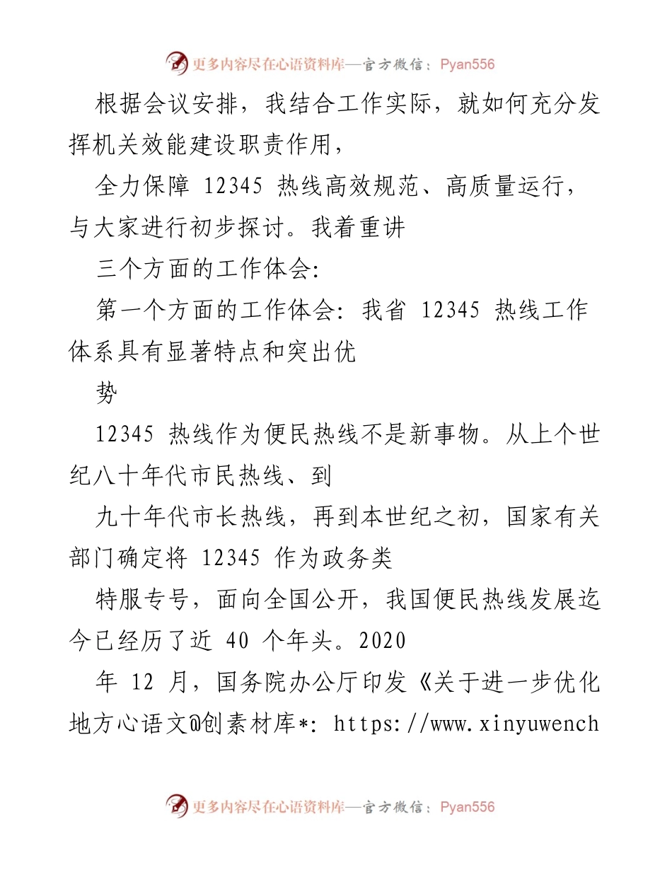 [讲稿] 培训会议 - 充分发挥机关效能建设职责，保障12345热线高效运行.docx_第2页