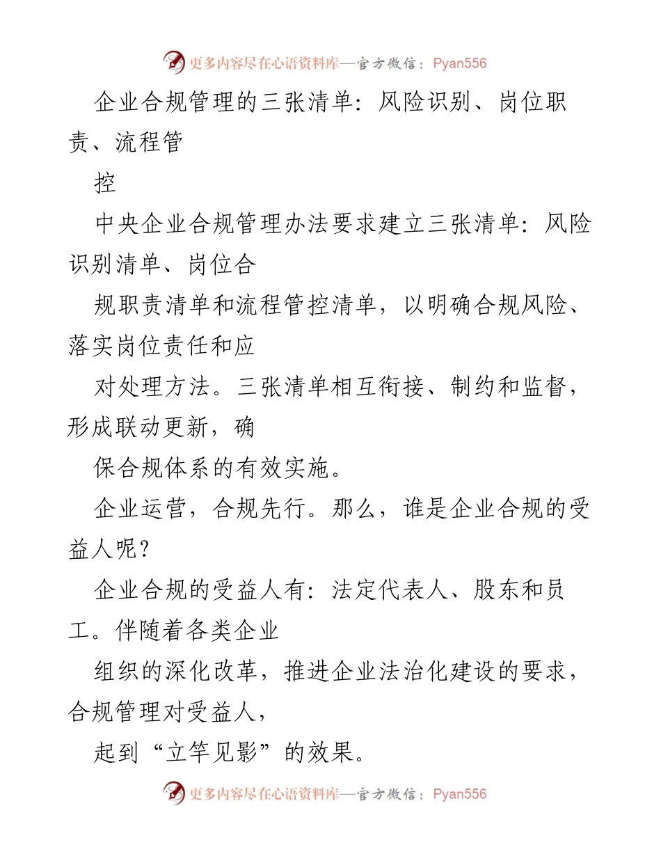 [调研报告] 企业合规管理 - 中央企业合规管理三张清单的建立与实施.docx_第1页