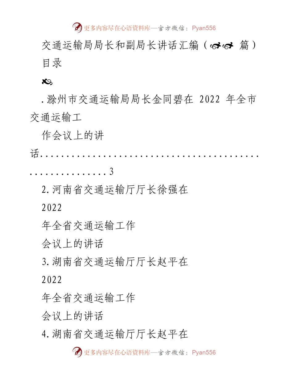 [讲话汇编] 交通运输工作会议 - 各地交通运输局领导讲话汇编.docx_第1页