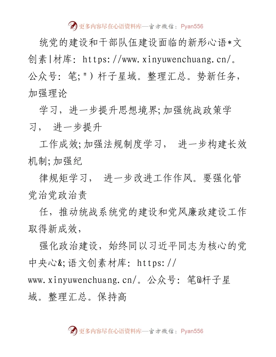 [讲话稿] 工作会议 - 加强党的建设与党风廉政建设，推动统战事业发展.docx_第2页