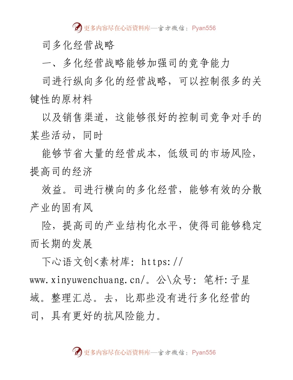 [调研报告] 企业战略 - 多化经营战略的优势与挑战分析.docx_第1页