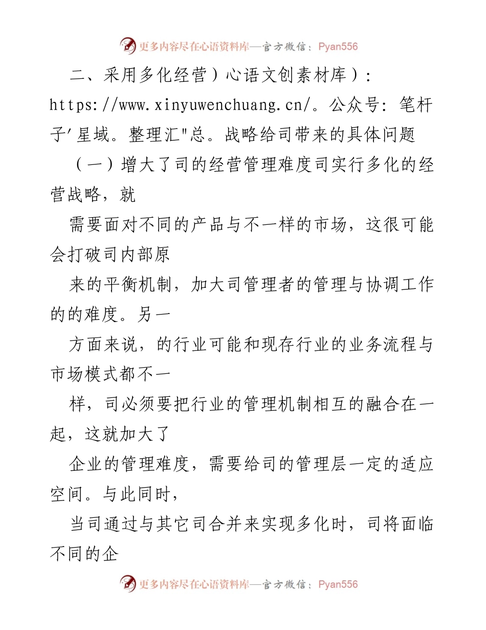 [调研报告] 企业战略 - 多化经营战略的优势与挑战分析.docx_第2页