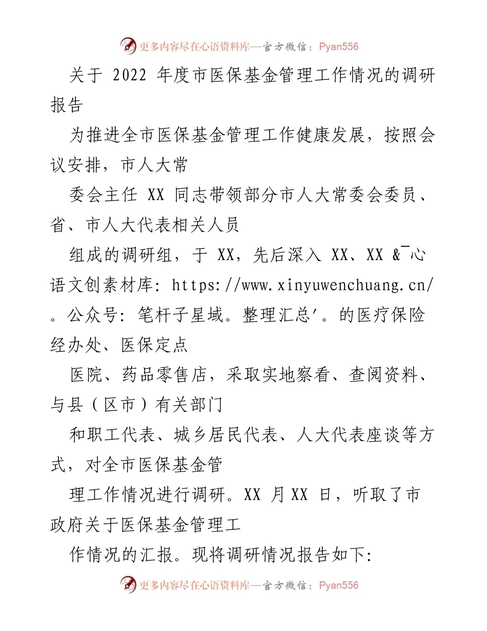 [调研报告] 医保基金管理 - 2022年度市医保基金管理工作调研报告.docx_第1页