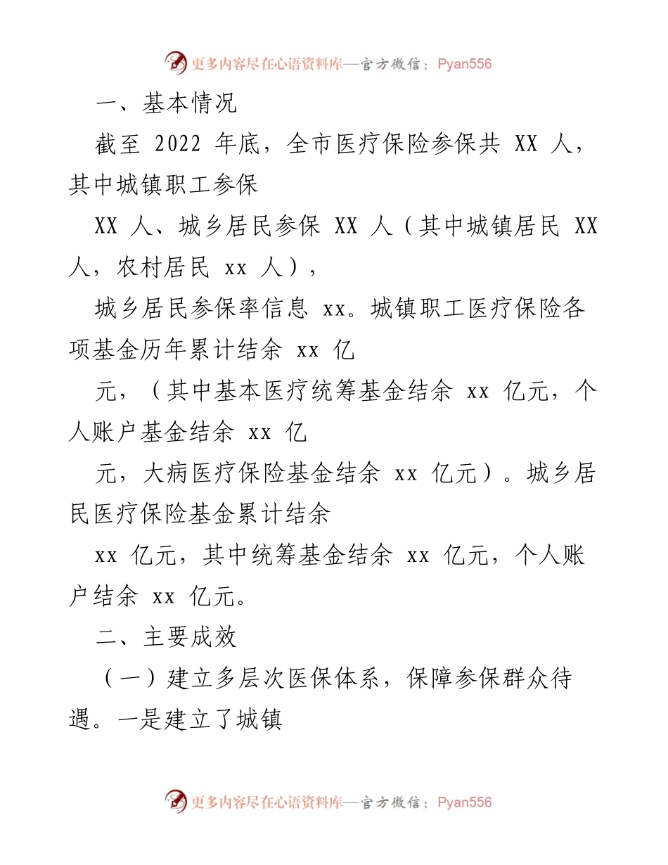[调研报告] 医保基金管理 - 2022年度市医保基金管理工作调研报告.docx_第2页