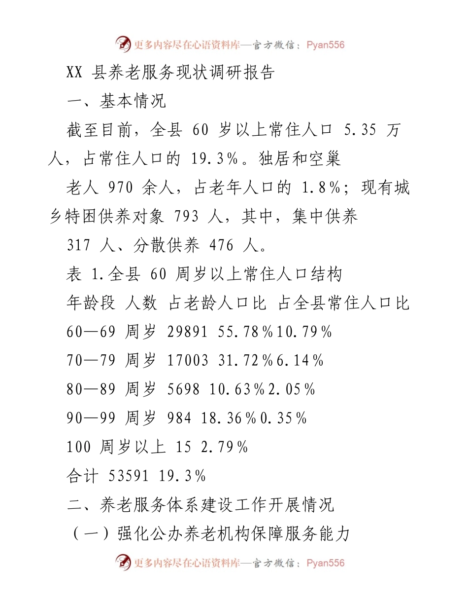 [调研报告] 养老服务现状 - XX县养老服务体系建设与发展现状调研报告.docx_第1页