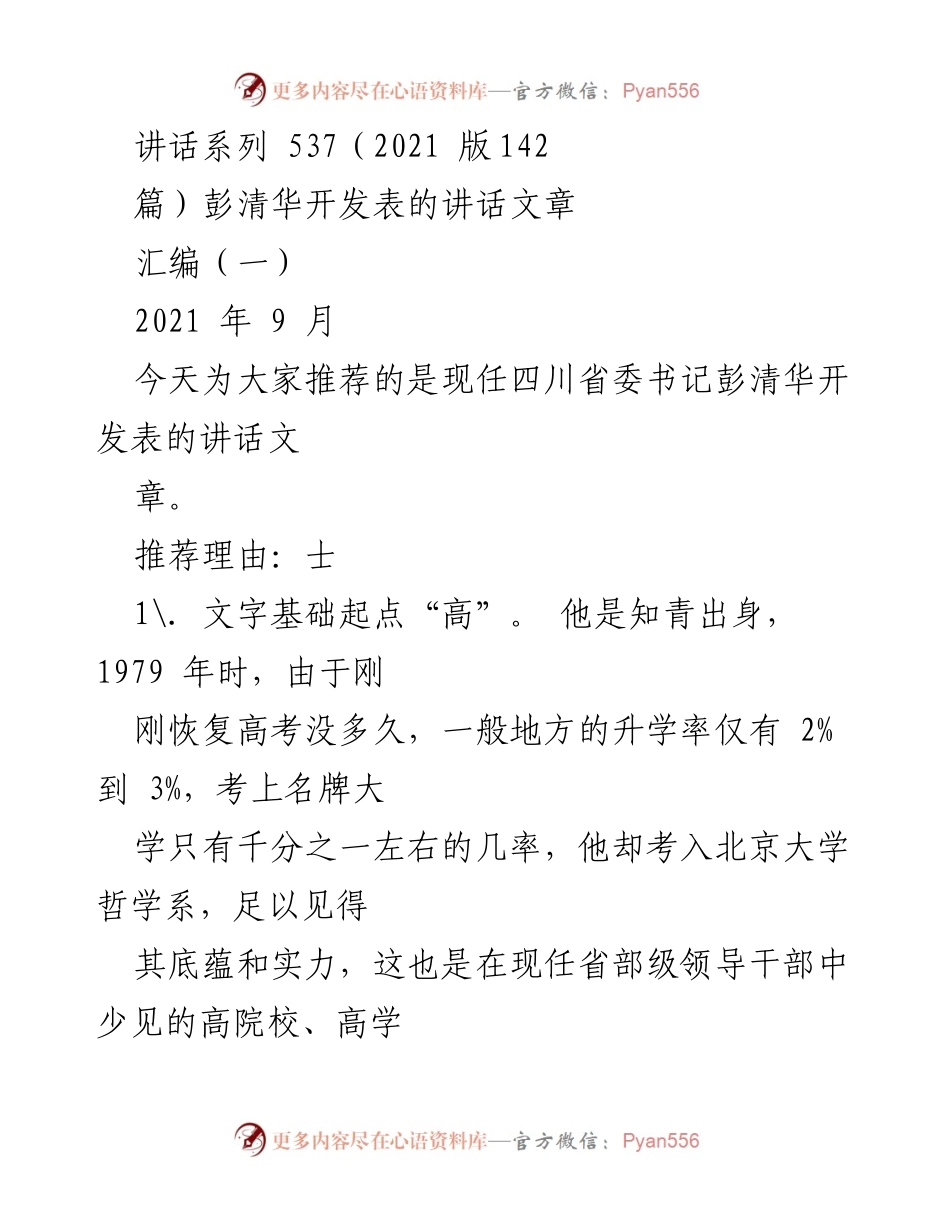 [讲话] 讲话推荐 - 彭清华讲话文章汇编推荐分析.docx_第1页