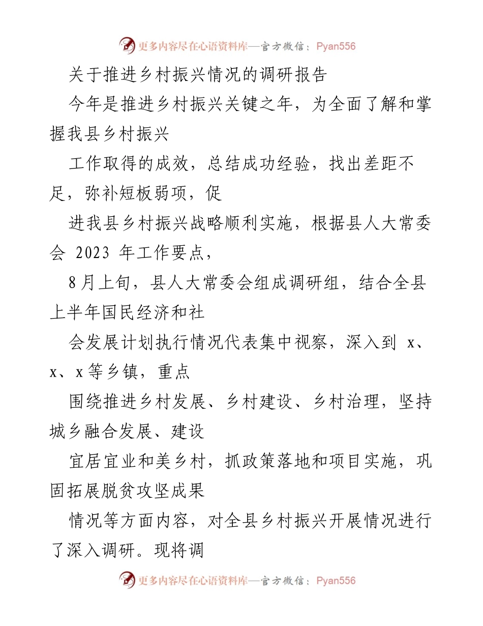 [调研报告] 乡村振兴 - 乡村振兴战略实施调研报告.docx_第1页