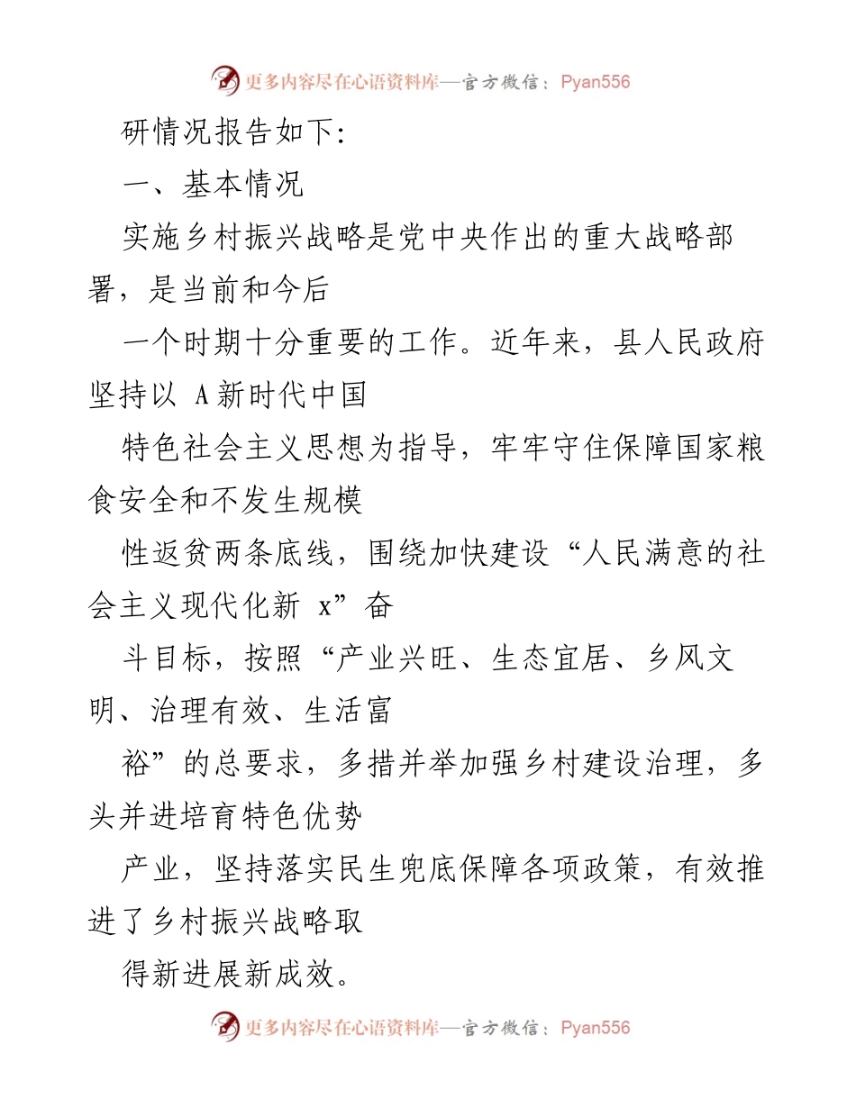 [调研报告] 乡村振兴 - 乡村振兴战略实施调研报告.docx_第2页