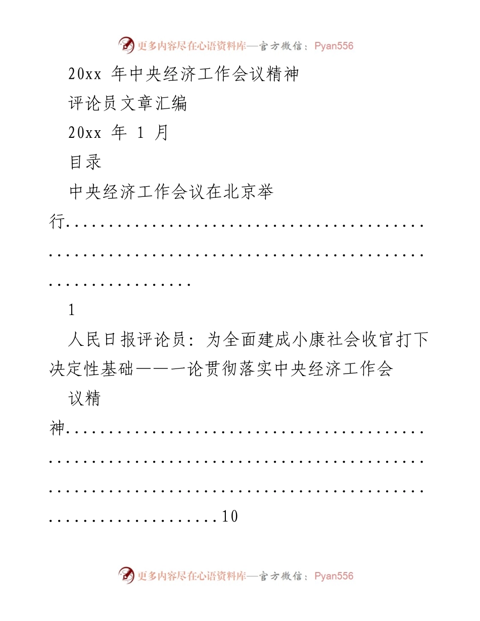 [评论员文章] 中央经济工作会议 - 深入解读中央经济工作会议精神的评论汇编.docx_第1页