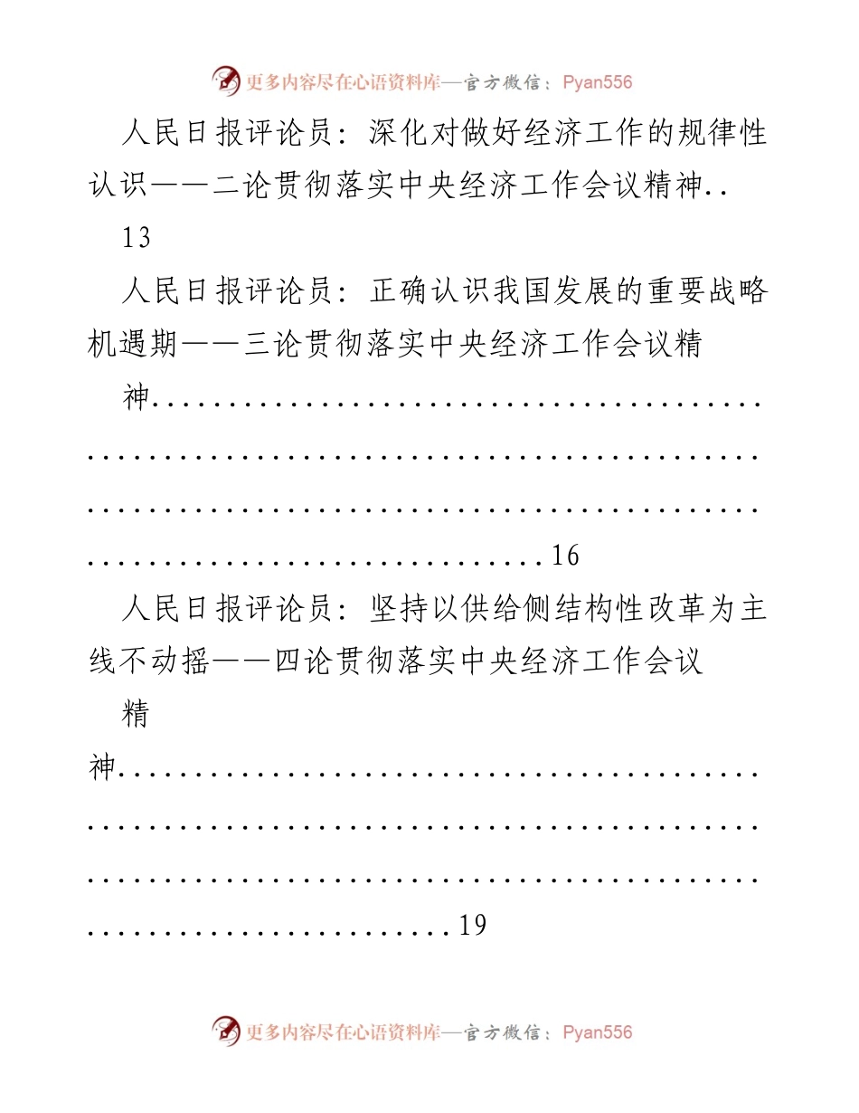 [评论员文章] 中央经济工作会议 - 深入解读中央经济工作会议精神的评论汇编.docx_第2页