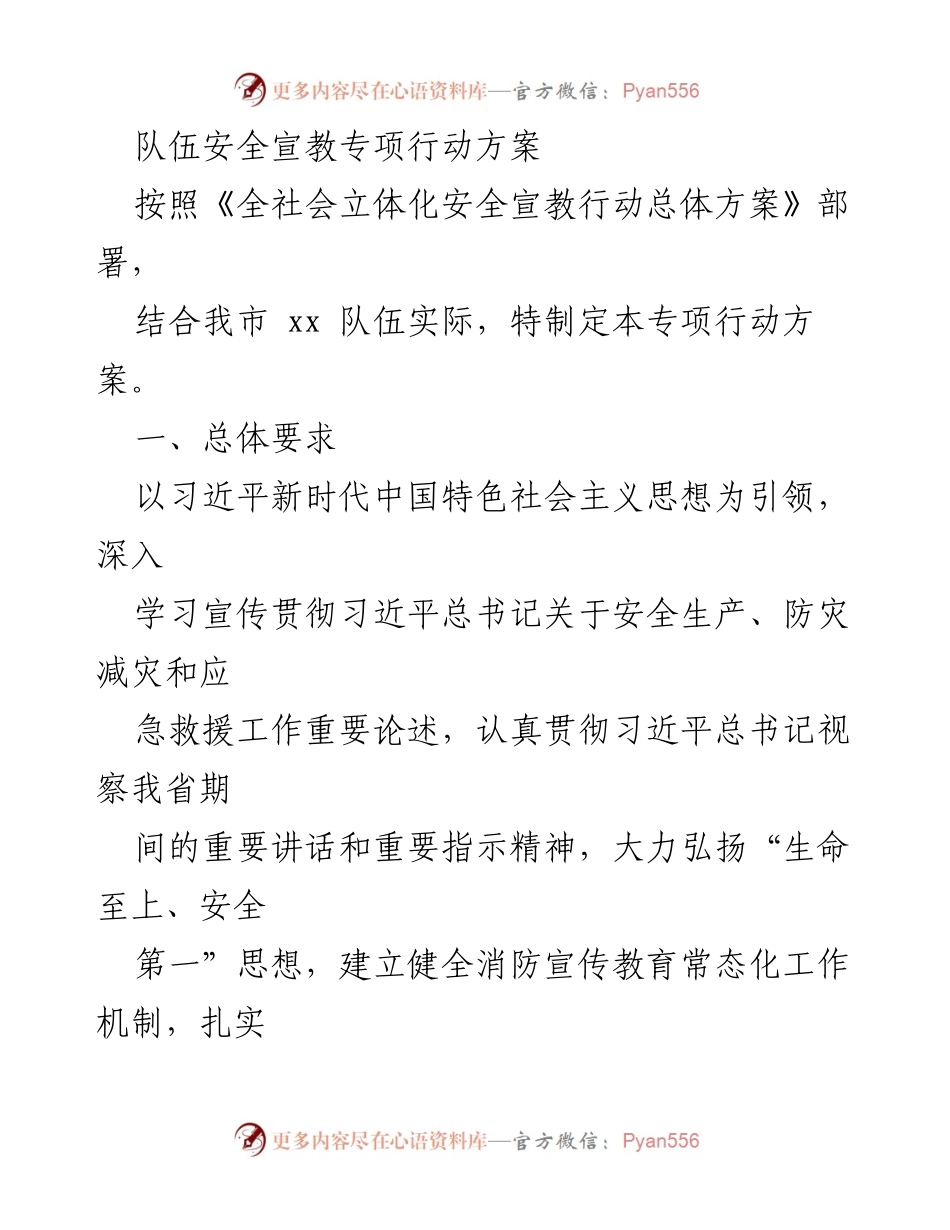 [行动方案] 安全宣教 - 队伍安全宣教专项行动方案.docx_第1页