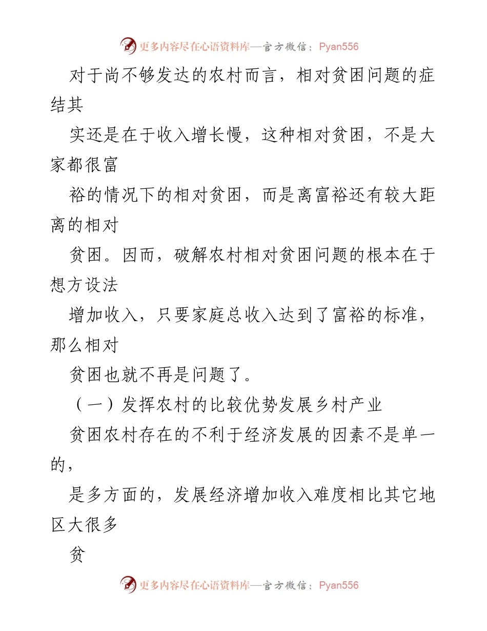 [调研报告] 农村发展 - 破解农村相对贫困问题的对策思考.docx_第2页