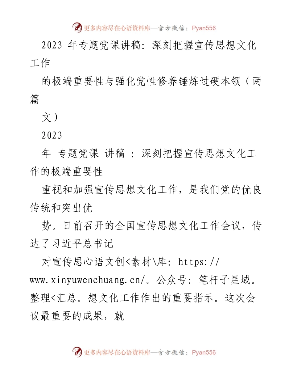[讲稿] 专题党课 - 深刻把握宣传思想文化工作的极端重要性与党性修养的重要性.docx_第1页