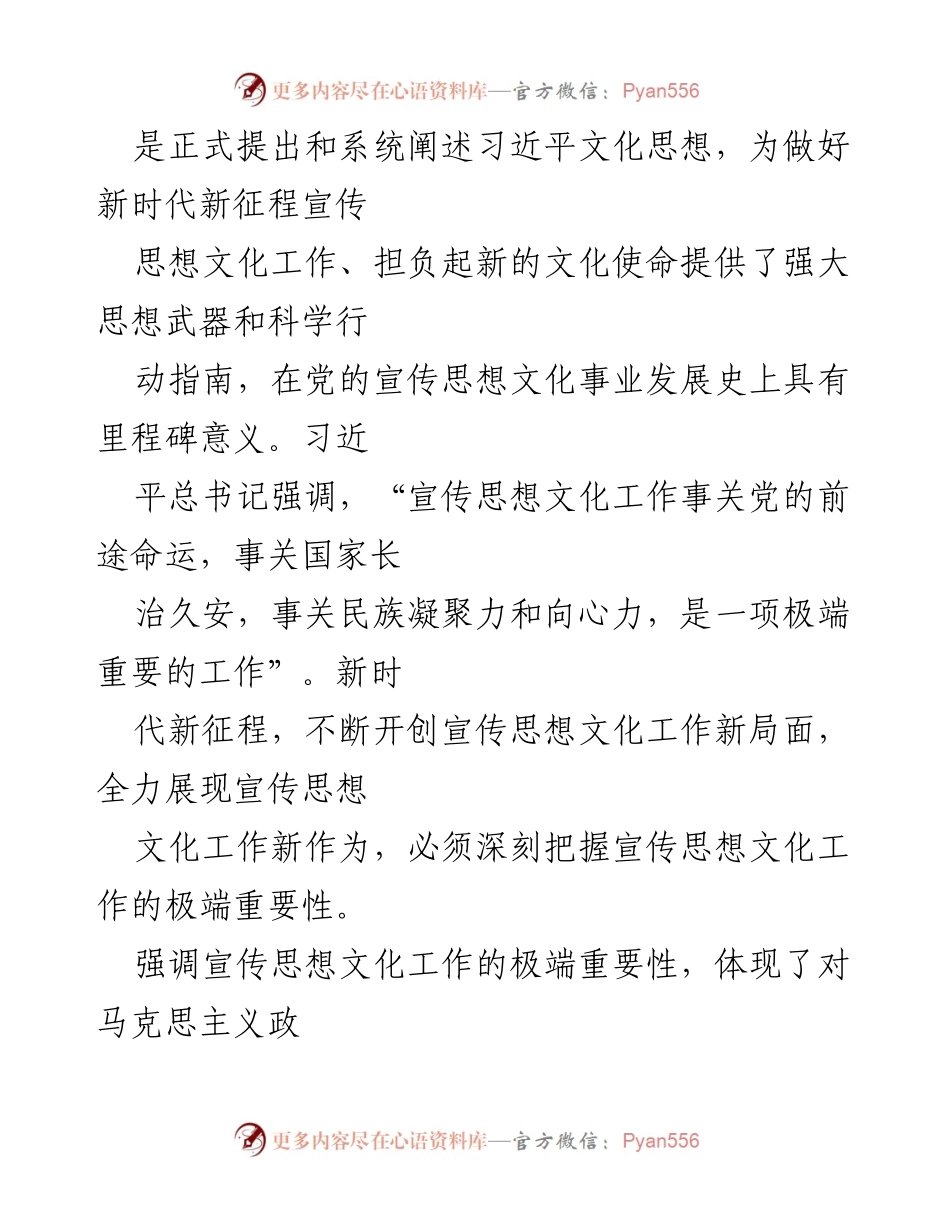 [讲稿] 专题党课 - 深刻把握宣传思想文化工作的极端重要性与党性修养的重要性.docx_第2页