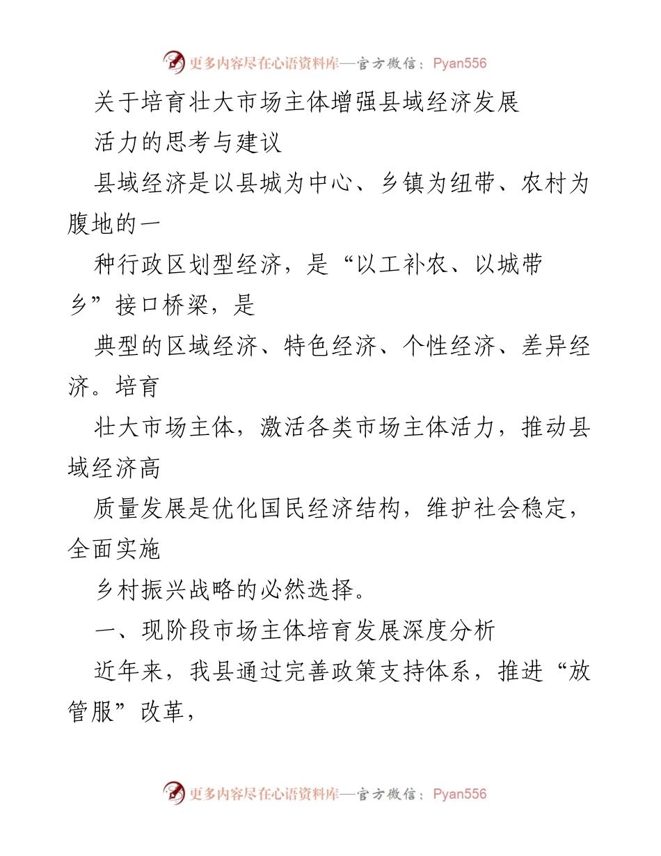 [调研报告] 县域经济发展 - 培育市场主体，激活县域经济发展活力的思考与建议.docx_第1页