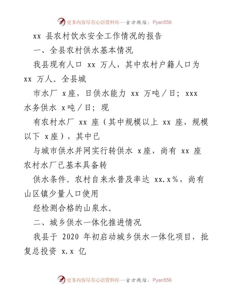 [调研报告] 农村饮水安全工作 - xx县农村饮水安全工作情况调研报告.docx_第1页