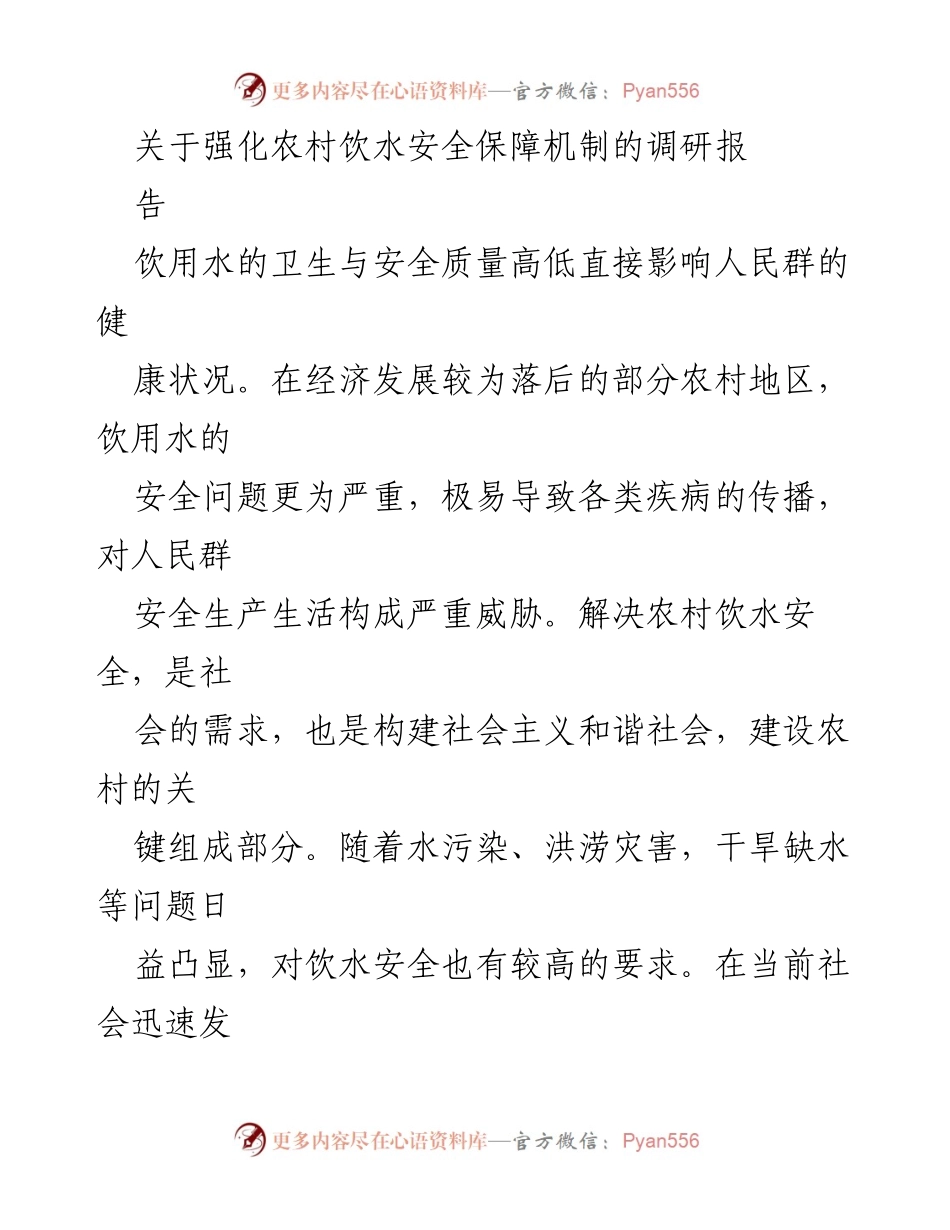 [调研报告] 农村饮水安全 - 强化农村饮水安全保障机制的调研报告.docx_第1页