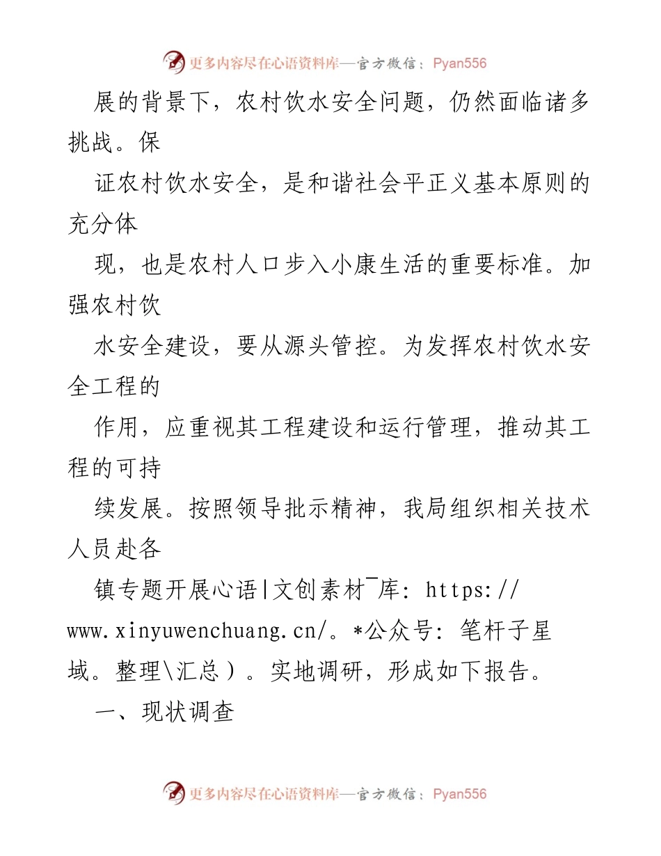 [调研报告] 农村饮水安全 - 强化农村饮水安全保障机制的调研报告.docx_第2页