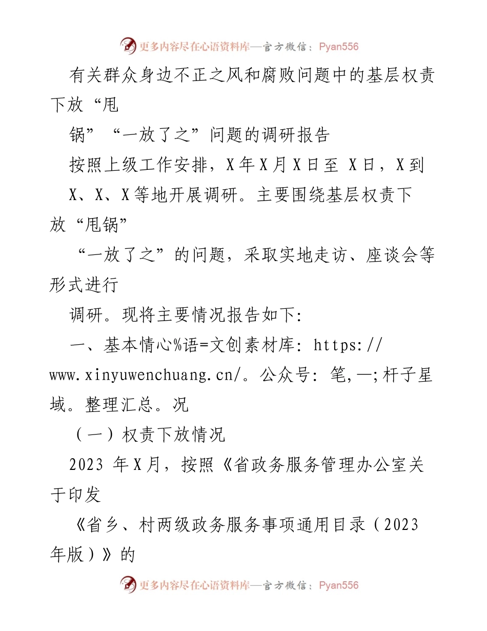 [调研报告] 基层治理 - 基层权责下放中的“甩锅”现象调研报告.docx_第1页