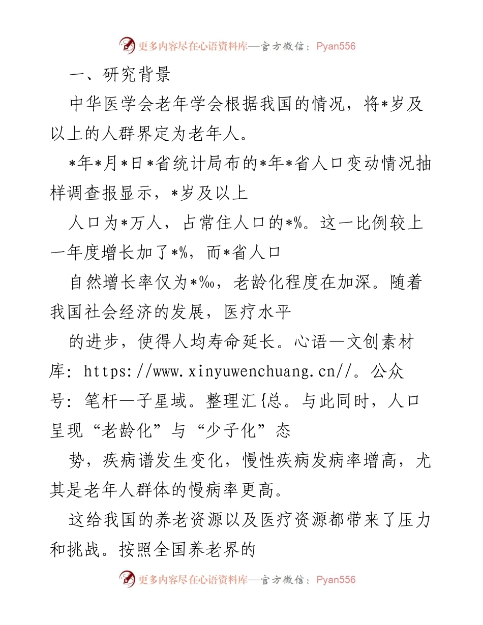 [调研报告] 养老资源与医养结合现状 - _市养老机构运营及医养结合调研报告.docx_第1页