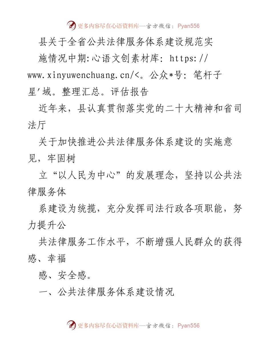 [调研报告] 全省公共法律服务体系建设 - 县公共法律服务体系建设中期评估报告_1.docx_第1页