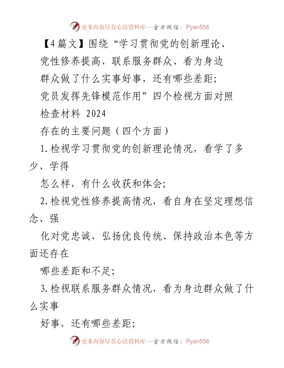 [调研报告] 专题民主生活会 - 学习贯彻党的创新理论与党性修养检视报告.docx_第1页