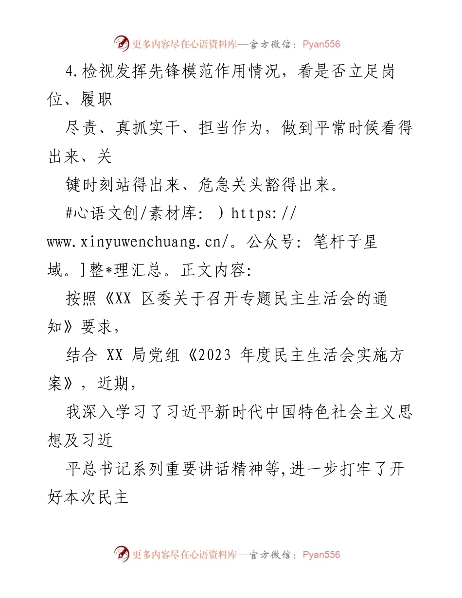 [调研报告] 专题民主生活会 - 学习贯彻党的创新理论与党性修养检视报告.docx_第2页