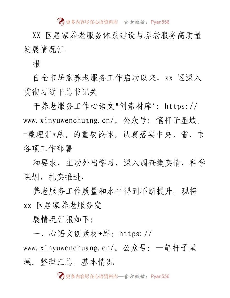 [调研报告] 养老服务 - XX区居家养老服务体系建设与高质量发展情况汇报.docx_第1页
