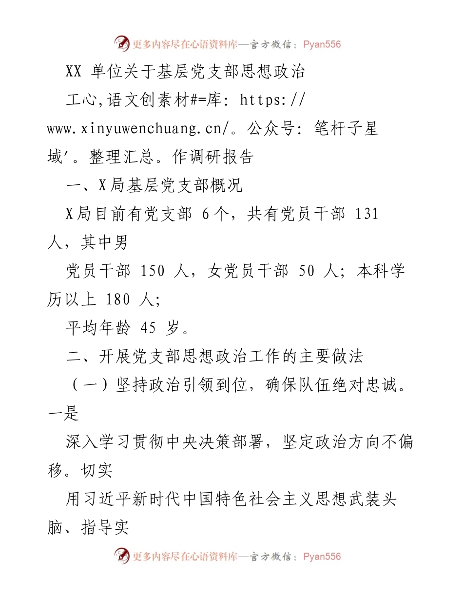 [调研报告] 基层党支部 - XX单位基层党支部思想政治工作调研报告.docx_第1页