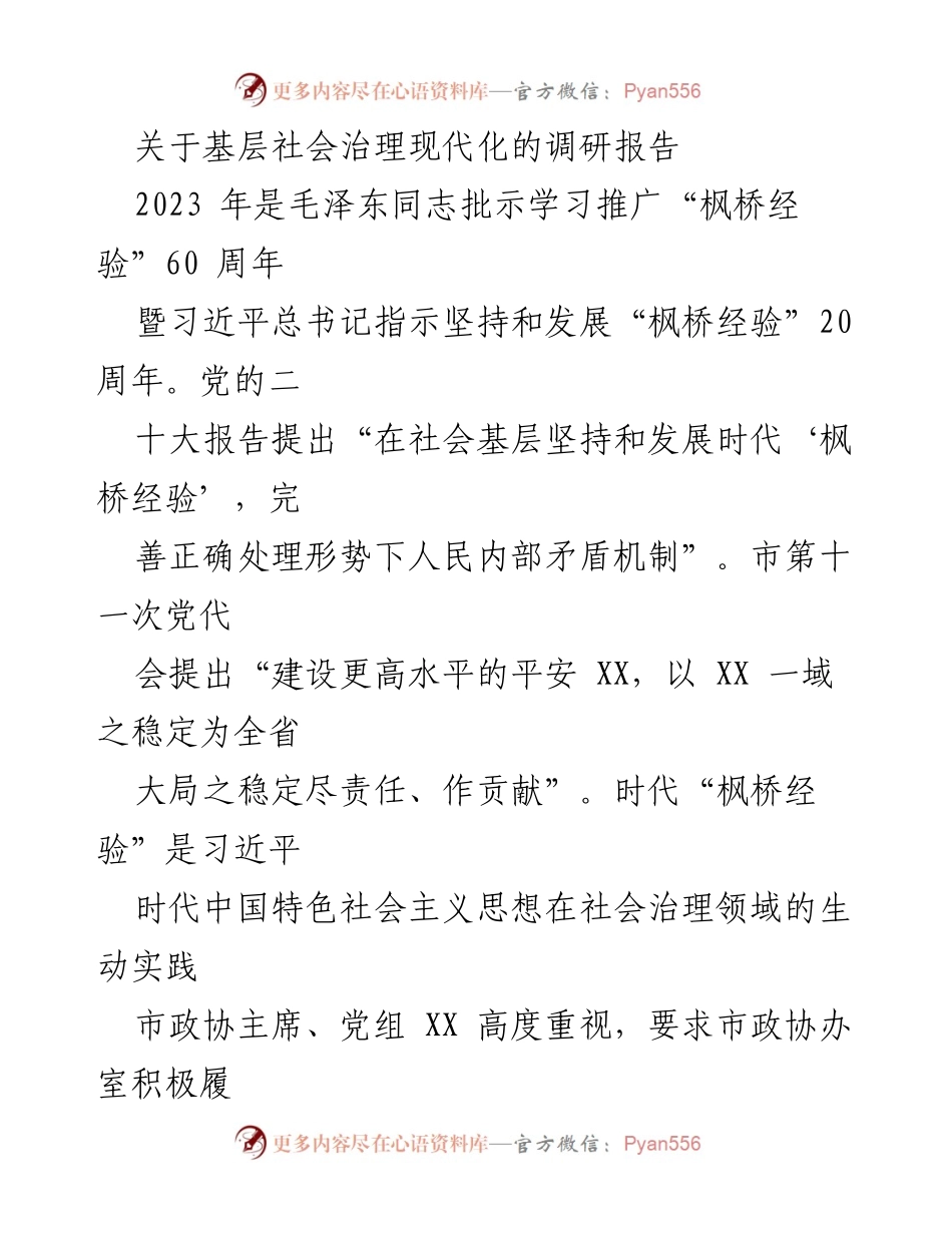 [调研报告] 基层社会治理 - 探索新时代“枫桥经验”在基层社会治理中的应用与成效.docx_第1页
