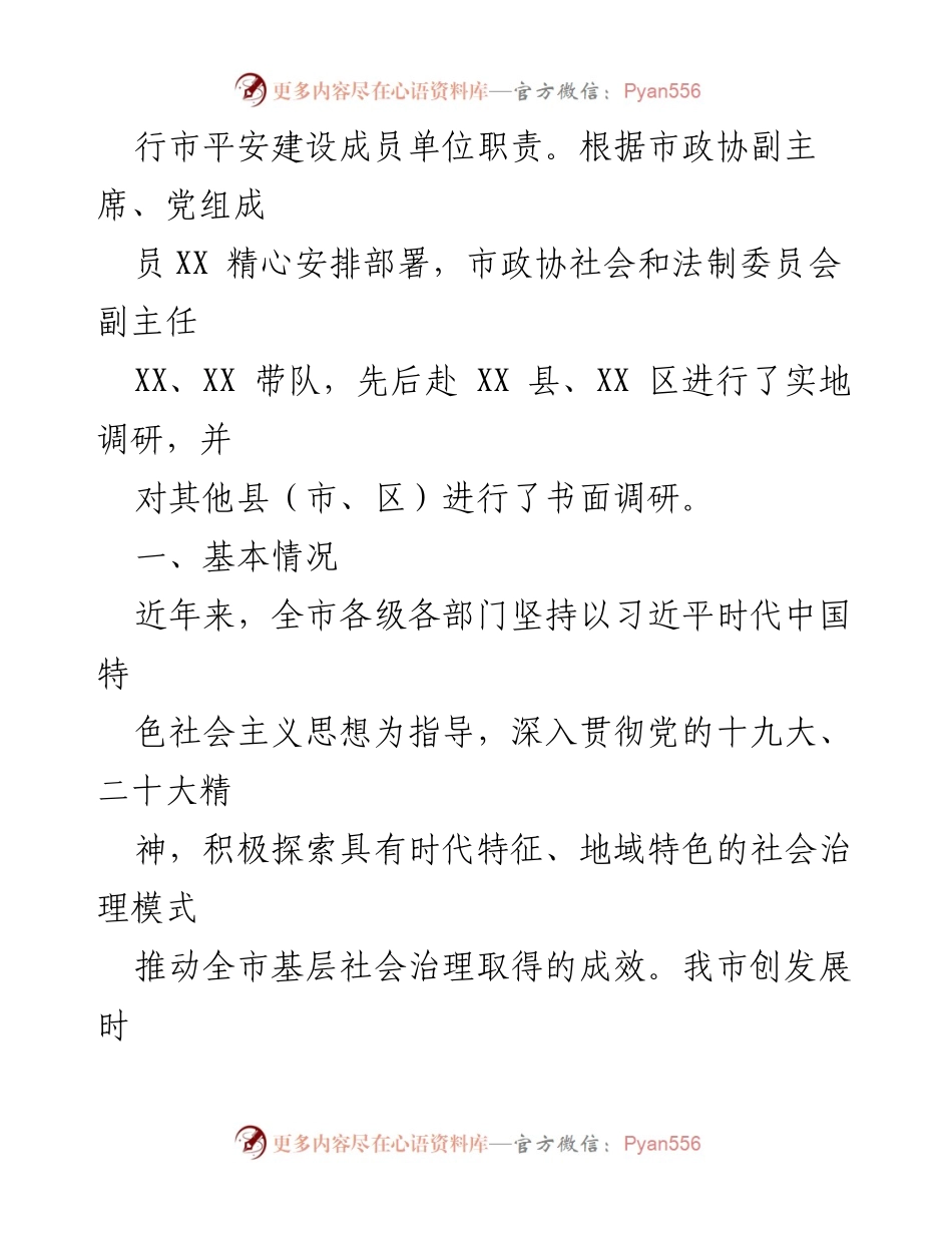 [调研报告] 基层社会治理 - 探索新时代“枫桥经验”在基层社会治理中的应用与成效.docx_第2页