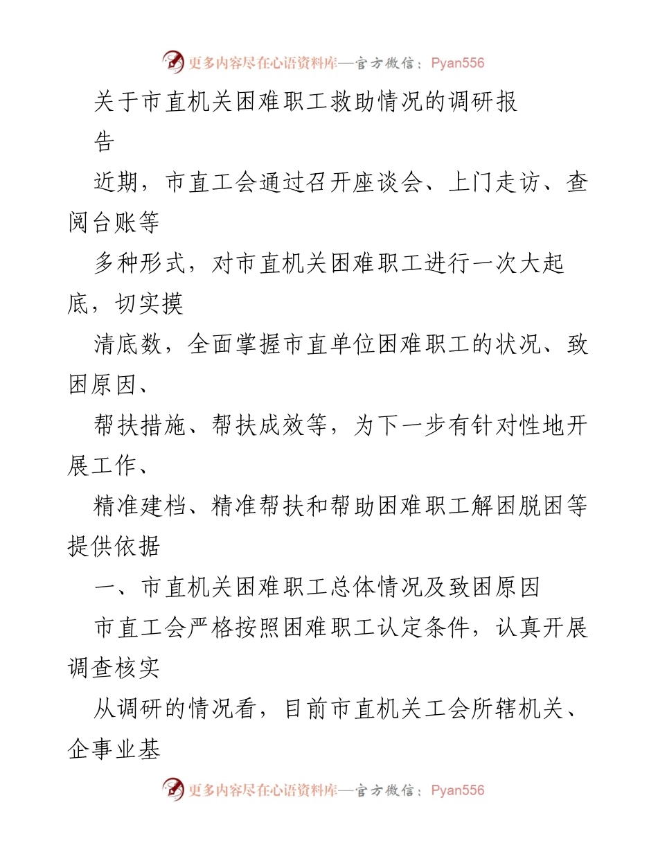 [调研报告] 市直机关 - 市直机关困难职工救助情况调研分析.docx_第1页