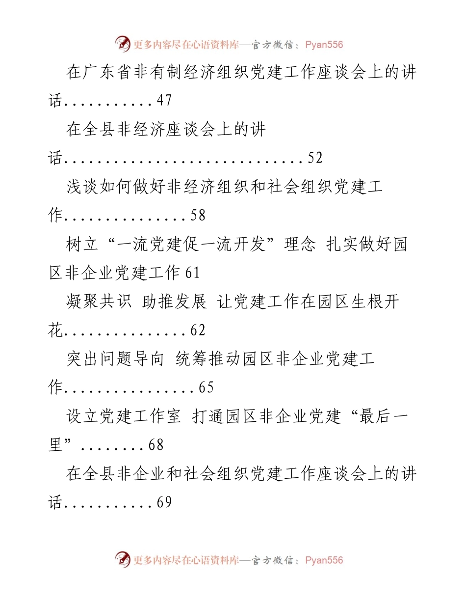 [讲话] 会议 - 非经济组织党建工作的重要性与实践探索.docx_第2页