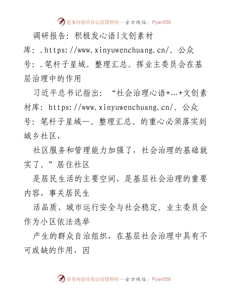 [调研报告] 基层治理 - 发挥业主委员会作用的现状与建议.docx_第1页