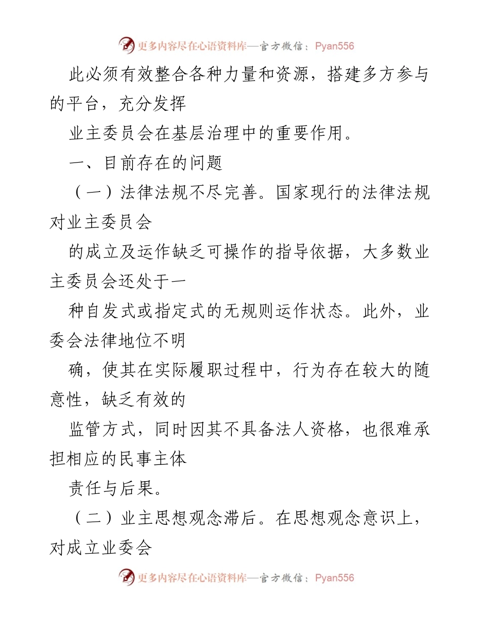[调研报告] 基层治理 - 发挥业主委员会作用的现状与建议.docx_第2页